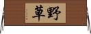 野草 Horizontal Wall Scroll