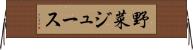 野菜ジュース Horizontal Wall Scroll