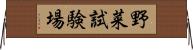 野菜試験場 Horizontal Wall Scroll