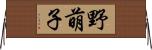 野萌子 Horizontal Wall Scroll