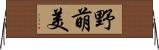 野萌美 Horizontal Wall Scroll