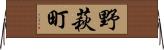 野萩町 Horizontal Wall Scroll