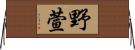 野萱 Horizontal Wall Scroll