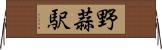 野蒜駅 Horizontal Wall Scroll