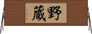 野蔵 Horizontal Wall Scroll