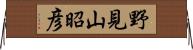野見山昭彦 Horizontal Wall Scroll