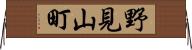 野見山町 Horizontal Wall Scroll
