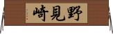 野見崎 Horizontal Wall Scroll