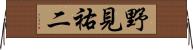 野見祐二 Horizontal Wall Scroll