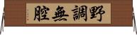 野調無腔 Horizontal Wall Scroll