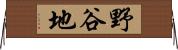 野谷地 Horizontal Wall Scroll