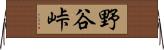 野谷峠 Horizontal Wall Scroll