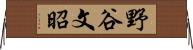 野谷文昭 Horizontal Wall Scroll