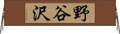 野谷沢 Horizontal Wall Scroll