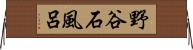 野谷石風呂 Horizontal Wall Scroll