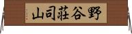 野谷荘司山 Horizontal Wall Scroll