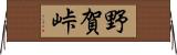 野賀峠 Horizontal Wall Scroll