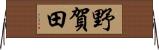 野賀田 Horizontal Wall Scroll