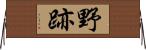 野跡 Horizontal Wall Scroll