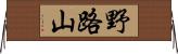 野路山 Horizontal Wall Scroll