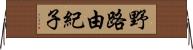 野路由紀子 Horizontal Wall Scroll