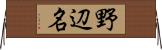 野辺名 Horizontal Wall Scroll
