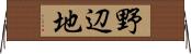 野辺地 Horizontal Wall Scroll