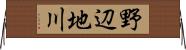 野辺地川 Horizontal Wall Scroll