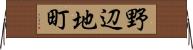 野辺地町 Horizontal Wall Scroll