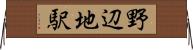 野辺地駅 Horizontal Wall Scroll