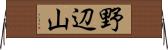 野辺山 Horizontal Wall Scroll