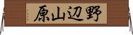野辺山原 Horizontal Wall Scroll