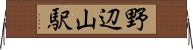 野辺山駅 Horizontal Wall Scroll