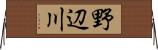 野辺川 Horizontal Wall Scroll