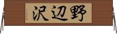 野辺沢 Horizontal Wall Scroll