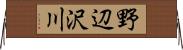 野辺沢川 Horizontal Wall Scroll