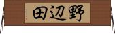 野辺田 Horizontal Wall Scroll