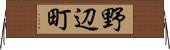 野辺町 Horizontal Wall Scroll