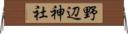 野辺神社 Horizontal Wall Scroll