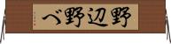 野辺 Horizontal Wall Scroll