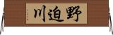 野迫川 Horizontal Wall Scroll
