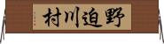 野迫川村 Horizontal Wall Scroll