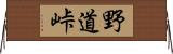 野道峠 Horizontal Wall Scroll