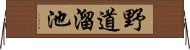 野道溜池 Horizontal Wall Scroll