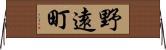 野遠町 Horizontal Wall Scroll