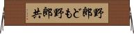 野郎ども Horizontal Wall Scroll