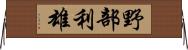 野部利雄 Horizontal Wall Scroll