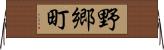 野郷町 Horizontal Wall Scroll