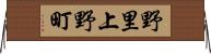 野里上野町 Horizontal Wall Scroll