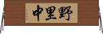 野里中 Horizontal Wall Scroll